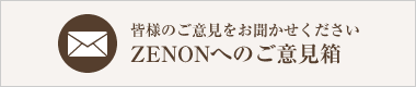 皆様のご意見をお聞かせください ZENONへのご意見箱