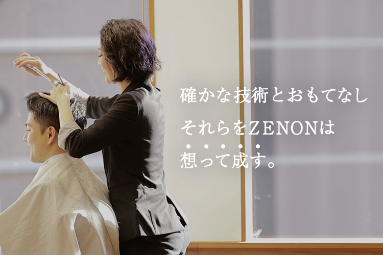 確かな技術とおもてなし それらをZENONは想って成す