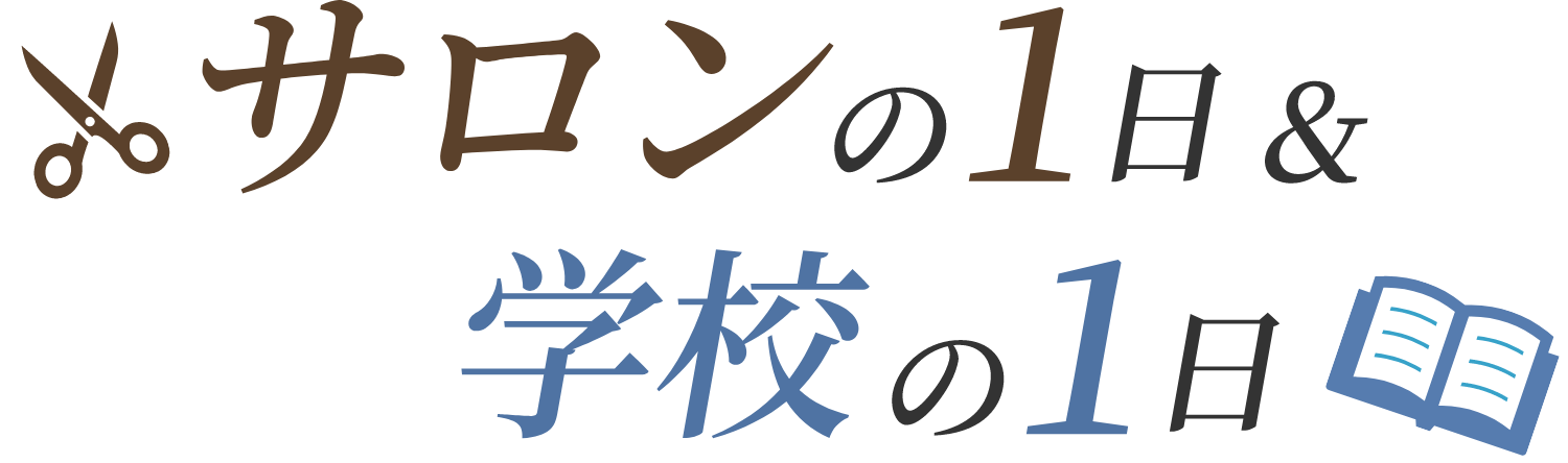 サロンの1日&学校の1日