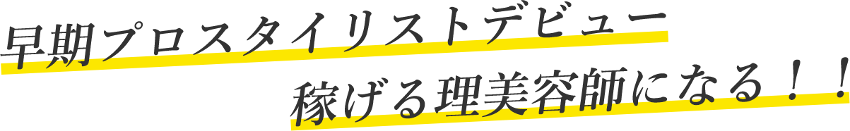 早期プロスタイリストデビュー 稼げる理美容師になる！！